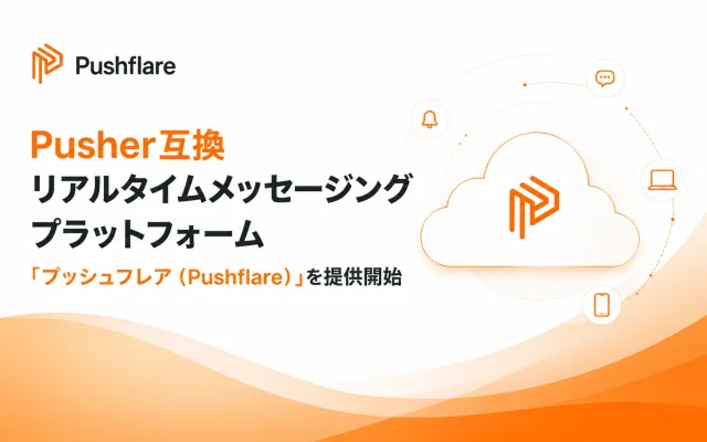 Pushflareキービジュアル